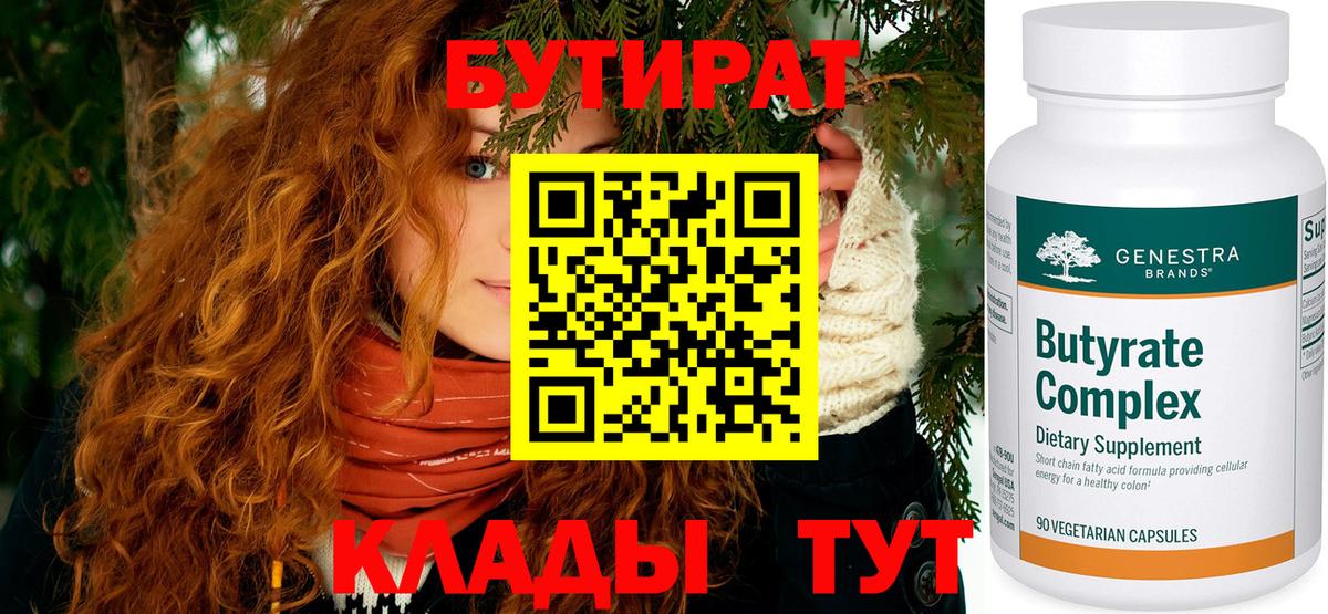Бутират 99%  Вход с VPN  Десногорск 