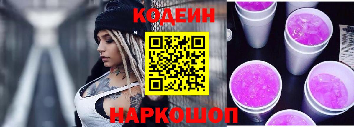 Codein напиток Lean (лин) Десногорск